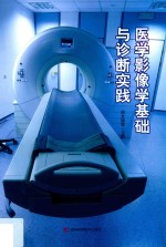 医学影像学基础与诊断实践