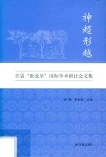 神超形越 首届世说学国际学术研讨会文集