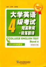 大学英语四级考试 短篇新闻+段落翻译 2016年新题型