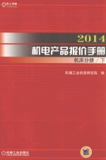 2014机电产品报价手册 机床分册 下