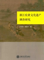 浙江农业文化遗产调查研究