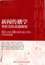 新闻传播学考研名校真题解析 12大名校22位新传高分考生为你讲真题 2015版