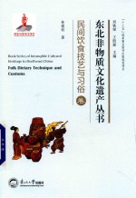 东北非物质文化遗产丛书 民间饮食技艺与习俗卷