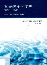 重会海外汉学界:《史学情况》集粹 1979-1983