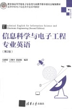 信息科学与电子工程专业英语