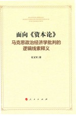 面向《资本论》马克思政治经济学批判的逻辑线索释义