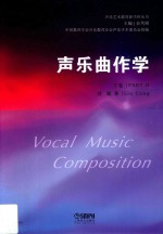 声乐曲作学 下