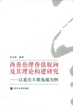 尚善伦理价值取向及其理论构建研究 以重庆丰都鬼城为例