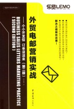 外贸电邮营销实战 小小开发信 订单滚滚来 第2版