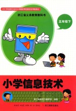 浙江省义务教育教科书 小学信息技术 五年级 下