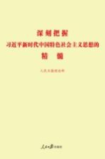 深刻把握习近平新时代中国特色社会主义思想的精髓