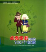 点亮银发社会的100个创意