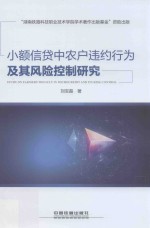 小额信贷中农户违约行为及其风险控制研究