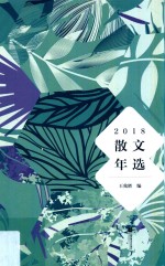 2018散文年选