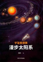 宇宙奥德赛  漫步太阳系  签名版