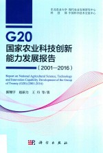 G20国家农业科技创新能力发展报告 2001-2016