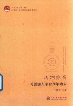 历久弥香 习酒加入茅台20年始末