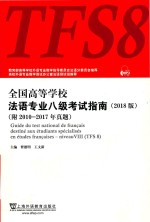 全国高等学校法语专业八级考试指南 2018版