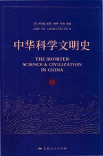 中华科学文明史  下