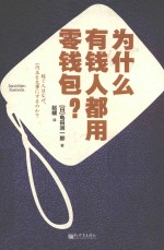 为什么有钱人都用零钱包？