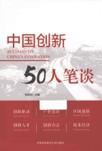 中国创新50人笔谈