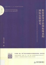 百家文库 教育督导评估指标体系的国际比较研究