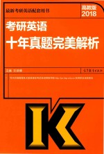 2018考研英语 十年真题完美解析 高教版