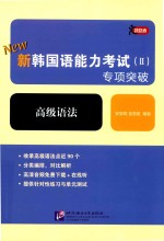 领跑者 新韩国语能力考试 2 专项突破 高级语法