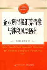 企业所得税汇算清缴与涉税风险防控