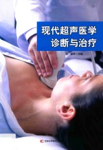 现代超声医学诊断与治疗