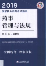 药事管理与法规 第7版 2019