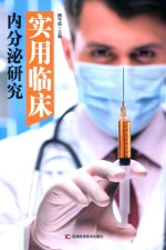 实用临床内分泌研究