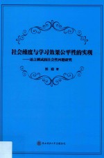 社会维度与学习效果公平性的实现 语言测试的社会性问题研究