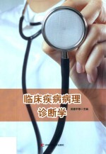 临床疾病病理诊断学