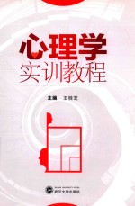 心理学实训教程