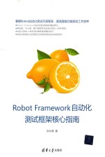 Robot Framework自动化测试框架核心指南