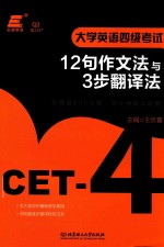 大学英语四级考试 12句作文法与3步翻译法