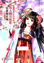 零基础学古风漫画  古风人物与场景  花重锦官城