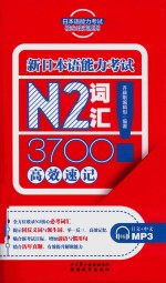 日本语能力考试核心攻关系列  新日本语能力考试  N2词汇3700高效速记