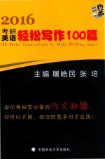 2016年考研英语轻松写作100篇