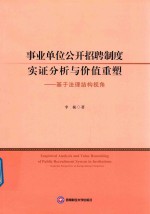 事业单位公开招聘制度实证分析与价值重塑