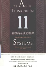 11堂极简系统思维课  怎样成为解决问题的高手