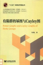 有限群的幂图与Cayley图