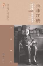 是非红楼 俞平伯1954年以后的岁月