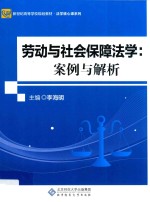 劳动与社会保障法学  案例与解析