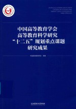 中国高等教育学会高等教育科学研究“十二五”规划重点课题研究成果