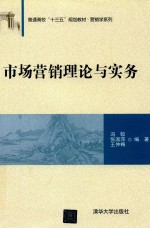 市场营销理论与实务