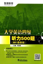 大学英语四级听力500题 2017最新版