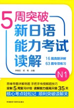 5周突破新日语能力考试读解