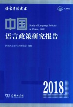 中国语言政策研究报告 2018